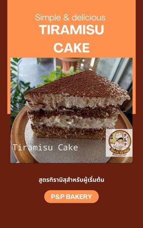 Simple&Delicious TIRAMISU CAKE สูตรทิรามิสุสำหรับผู้เริ่มต้น