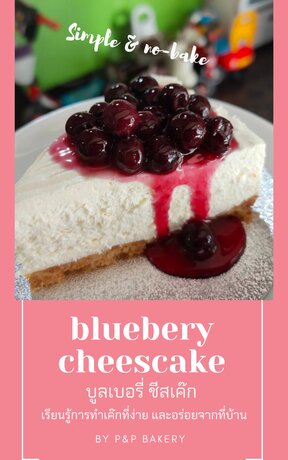 Blueberry Cheesecake เรียนรู้การทำเค๊กอย่างง่าย และอร่อยจากที่บ้าน