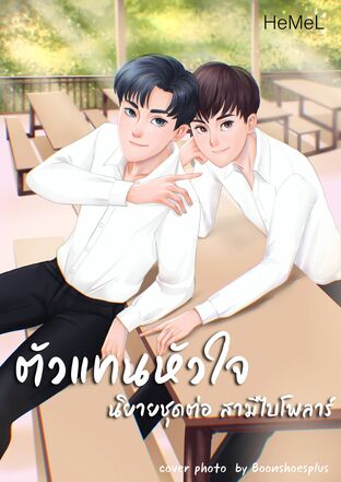 ตัวแทนหัวใจ (พี่ไกด์ + น้องเอิร์ธ)