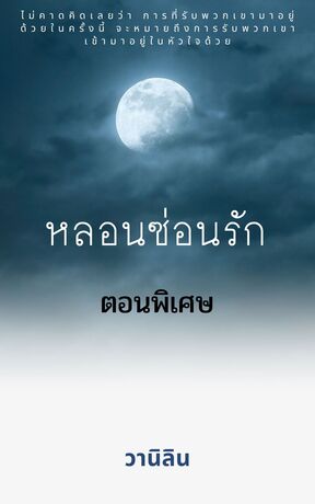 หลอนซ่อนรัก (ตอนพิเศษ)