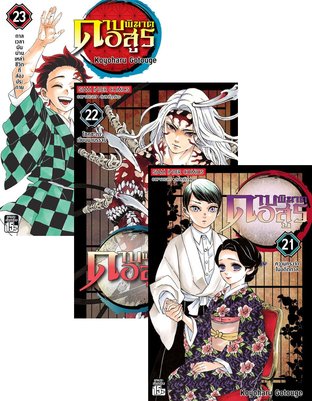 SET Kimetsu no Yaiba ดาบพิฆาตอสูร เล่ม 1-23 (จบ)