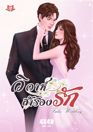 วิวาห์สำรองรัก | False Wedding