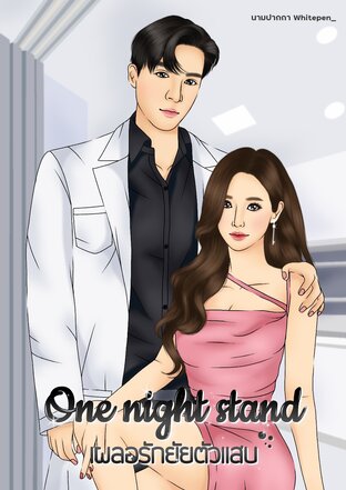 One night stand เผลอรักยัยตัวแสบ