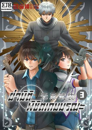 ฝ่ามิติ พิชิตเกมมรณะ เล่ม 3