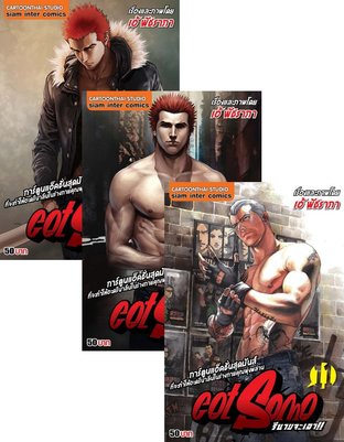 SET Get Some รึนายจะเอา เล่ม 1-13 (จบ)