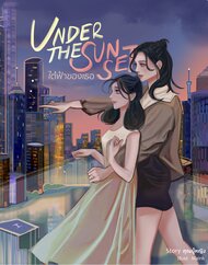 ดาวน์โหลด นิยาย Yuri Under the Sunset ใต้ฟ้าของเธอ pdf epub คุณผู้หญิง