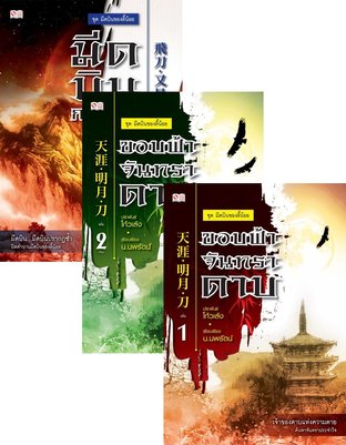 SET เซียวลี้ปวยตอ 8 เล่ม  (จบ)