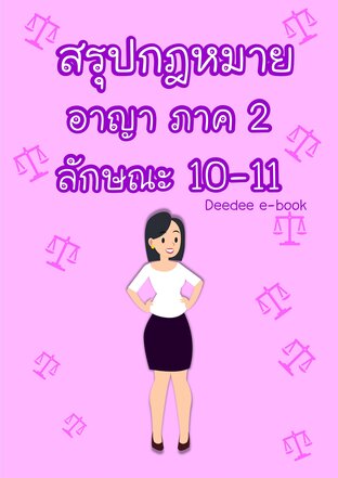 สรุปกฎหมายอาญา ภาค 2 ลักษณะ 10-11