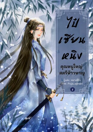 ไป๋เซียนหนิง คุณหนูใหญ่สตรีห้าวหาญ เล่ม1