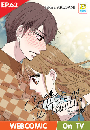 Coffee & Vanilla หนุ่มกาแฟกับสาววานิลลา ตอนที่ 62 –เวอร์ชั่นสี อ่านบนลงล่าง-