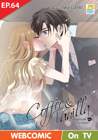 Coffee & Vanilla หนุ่มกาแฟกับสาววานิลลา ตอนที่ 64 –เวอร์ชั่นสี อ่านบนลงล่าง-