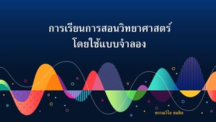 การเรียนการสอนวิทยาศาสตร์โดยใช้แบบจำลอง