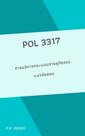 POL3317 การบริหารกระบวนการยุติธรรม