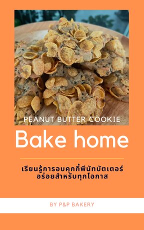 PEANUT BUTTER COOKIE Bake Home เรียนรู้การอบคุกกี้พีนัทบัตเตอร์ อร่อยสำหรับทุกโอกาส