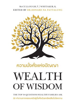 Wealth of Wisdom ความมั่งคั่งแห่งปัญญา