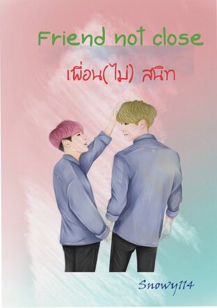 เพื่อน (ไม่) สนิท