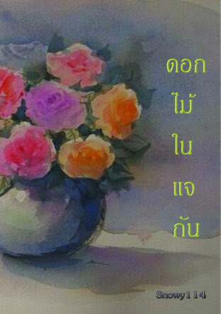 ดอกไม้ในแจกัน