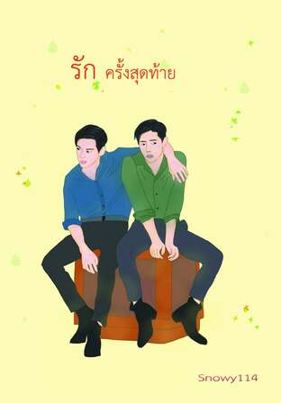 รักครั้งสุดท้าย