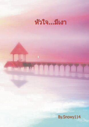 หัวใจ...มีเงา