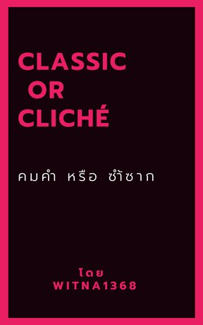 Classic or Cliché คมคำ หรือ ซำ้ซาก