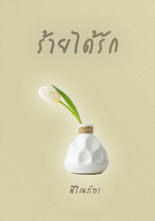 ร้ายได้รัก