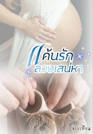 แค้นรักลวงเสน่หา