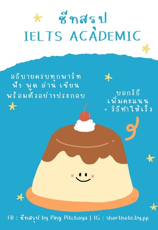 ชีทสรุป Ielts Academic