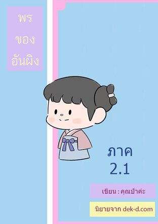 พรของอันผิง ภาค 2 เล่ม 1