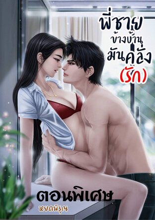 พี่ชายข้างบ้านมันคลั่ง(รัก) ตอนพิเศษ