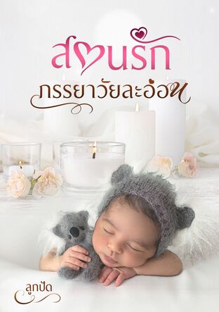 สอนรักภรรยาวัยละอ่อน