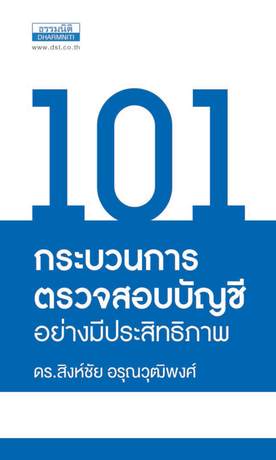 101 กระบวนการตรวจสอบบัญชีอย่างมีประสิทธิภาพ