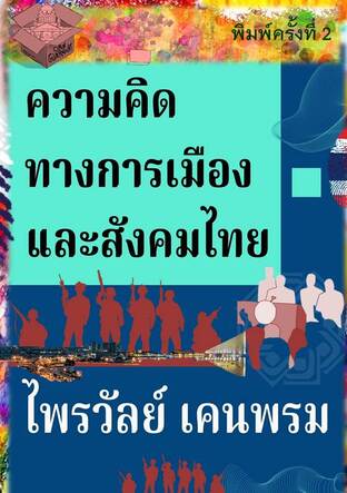 ความคิดทางการเมืองและสังคมไทย