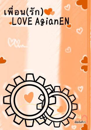 เพื่อน(รัก)LOVE AgainEN