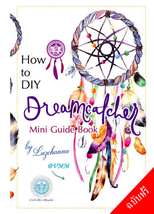 ตาข่ายดักฝัน DreamCatcher E-Book