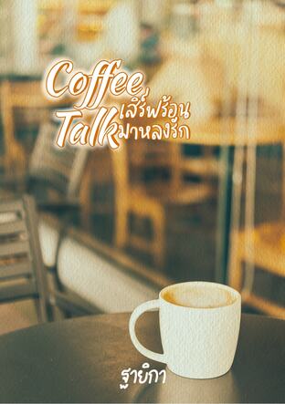 Coffee Talk เสิร์ฟร้อน มาหลงรัก