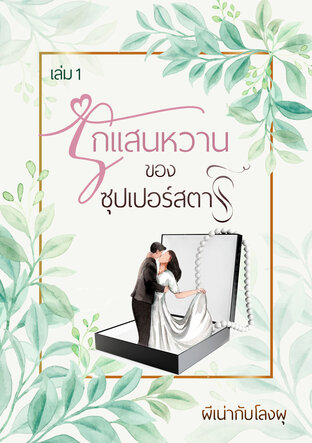 รักแสนหวานของซุปเปอร์สตาร์ เล่ม1