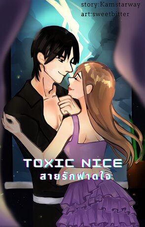 TOXIC NICE สายรักฟาดใจ