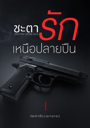 DESTINY UPON GUN ชะตารักเหนือปลายปืน เล่ม 1