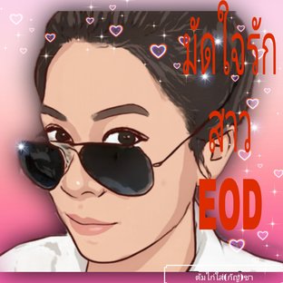 มัดใจรักสาวEOD