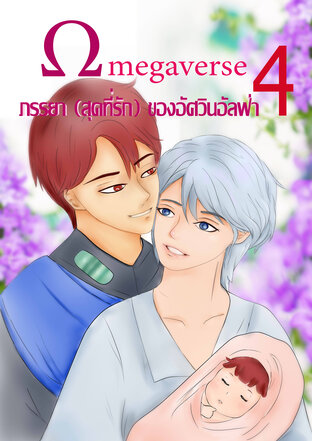 ΩMEGAVERSE ภรรยา(สุดที่รัก)ของอัศวินอัลฟ่า เล่ม 4 (จบ)