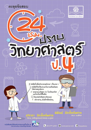 ตะลุยข้อสอบ 24 ชั่วโมง ปราบวิทยาศาสตร์ ป.4 (หลักสูตรปรับปรุง พ.ศ.2560) โดย พ.ศ. พัฒนา