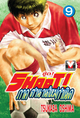 SHOOT! ชู้ต! ภาค ตำนานใหม่กำเนิด เล่ม 9