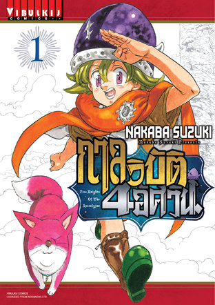 กาลวิบัติ 4 อัศวิน เล่ม 1