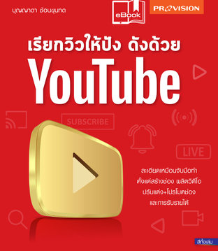 เรียกวิวให้ปัง ดังด้วย YouTube