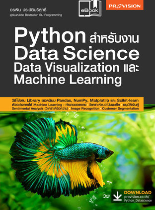 Python สำหรับงาน Data Science Data Visualization และ Machine Learning