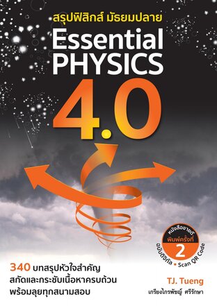 โน๊ต 340 บทสรุปหัวใจสำคัญฟิสิกส์ Essential PHYSICS 4.0