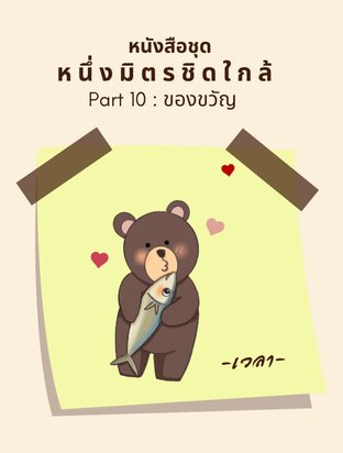 ซีรีย์หนึ่งมิตรชิดใกล้ : Part 10 ของขวัญ (จบบริบูรณ์)