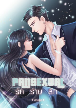 [SPECIAL] PANSEXUAL รัก ร้าย ลึก