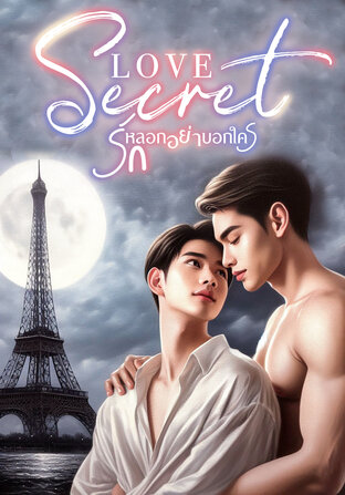 Secret Love รักหลอกอย่าบอกใคร