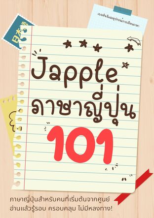 Jpple ภาษาญี่ปุ่น 101